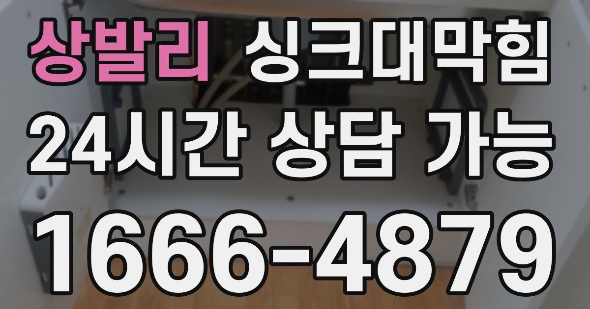 상발리 싱크대 뚫기