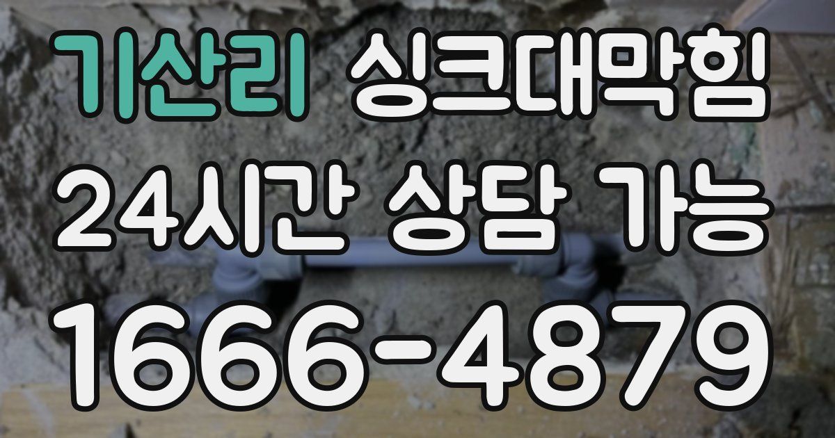 기산리 싱크대 뚫기