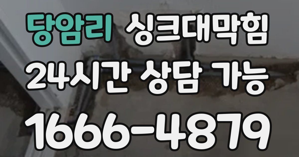 당암리 싱크대 뚫기