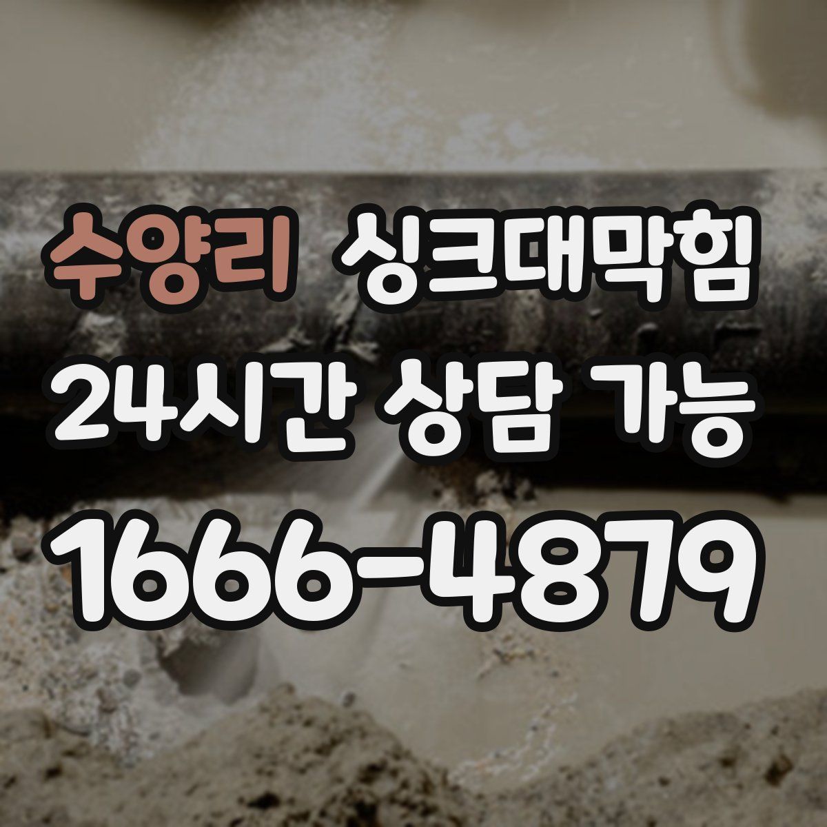 수양리 싱크대막힘