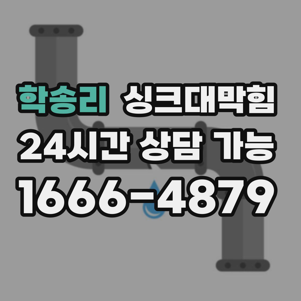학송리 싱크대막힘