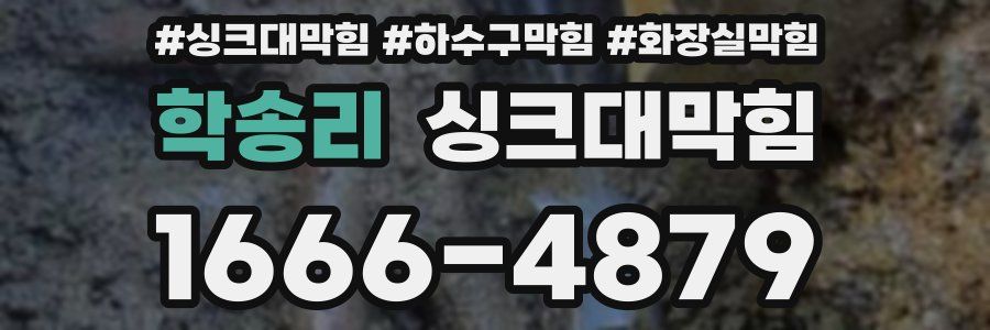 싱크대막힘