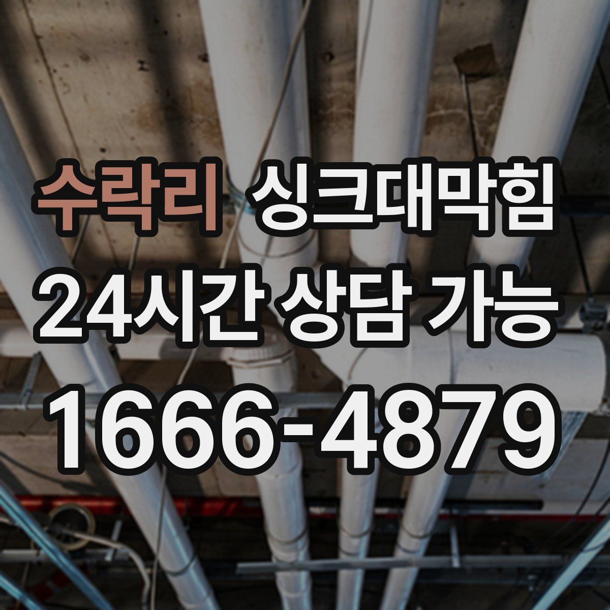 수락리 싱크대막힘