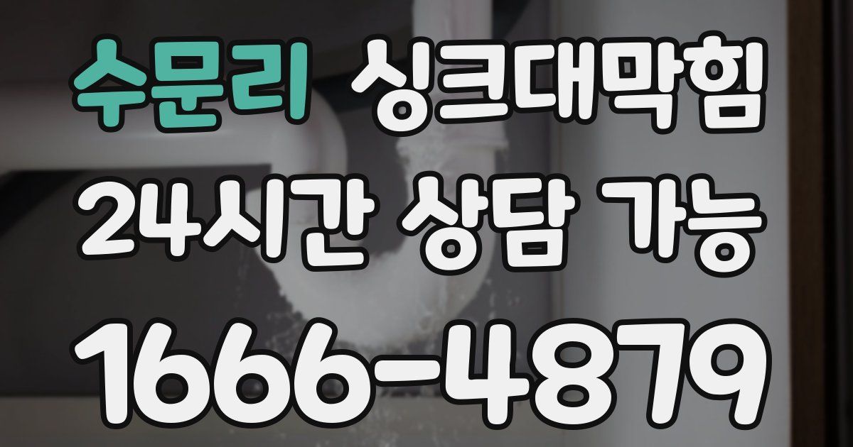 수문리 싱크대 뚫기