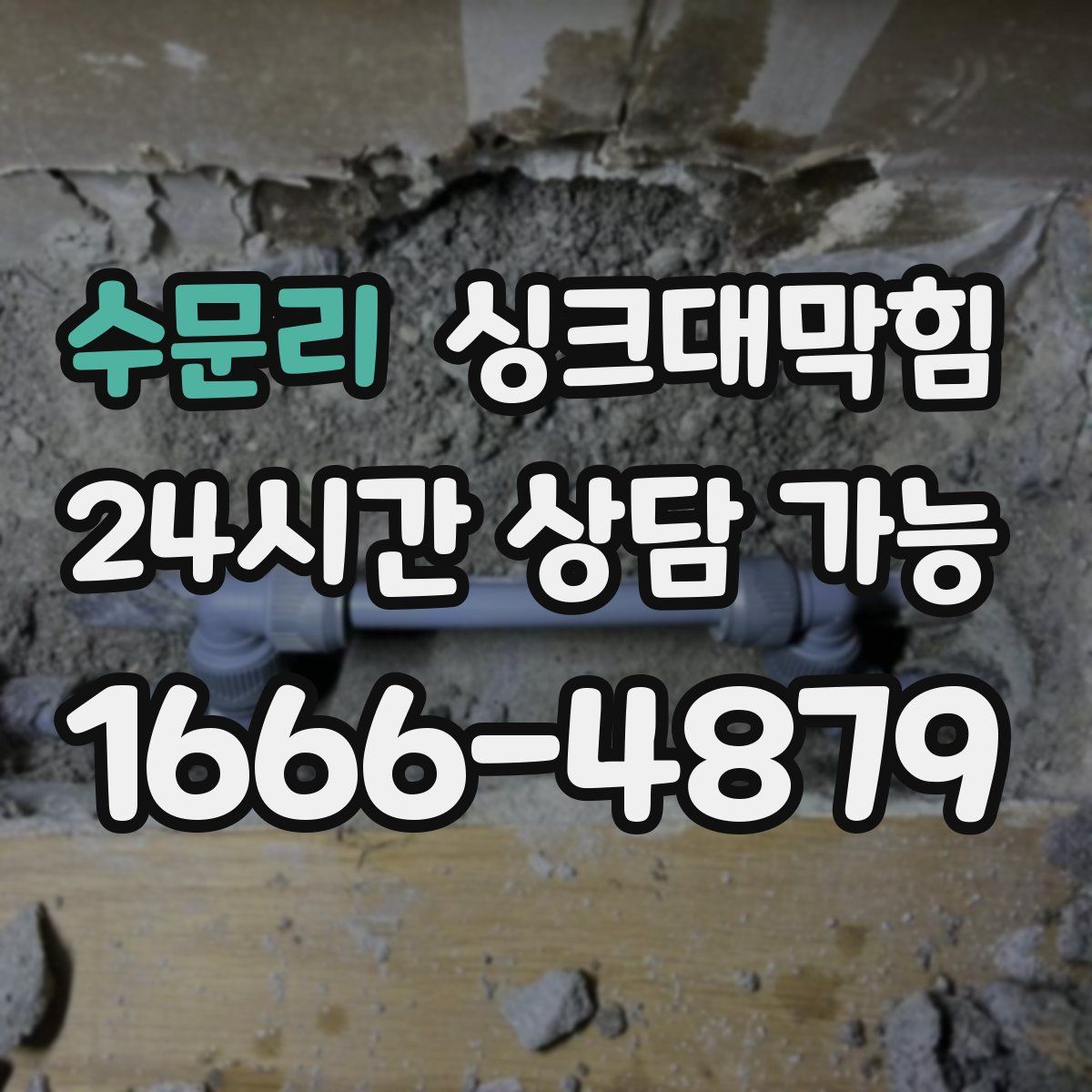 수문리 싱크대막힘