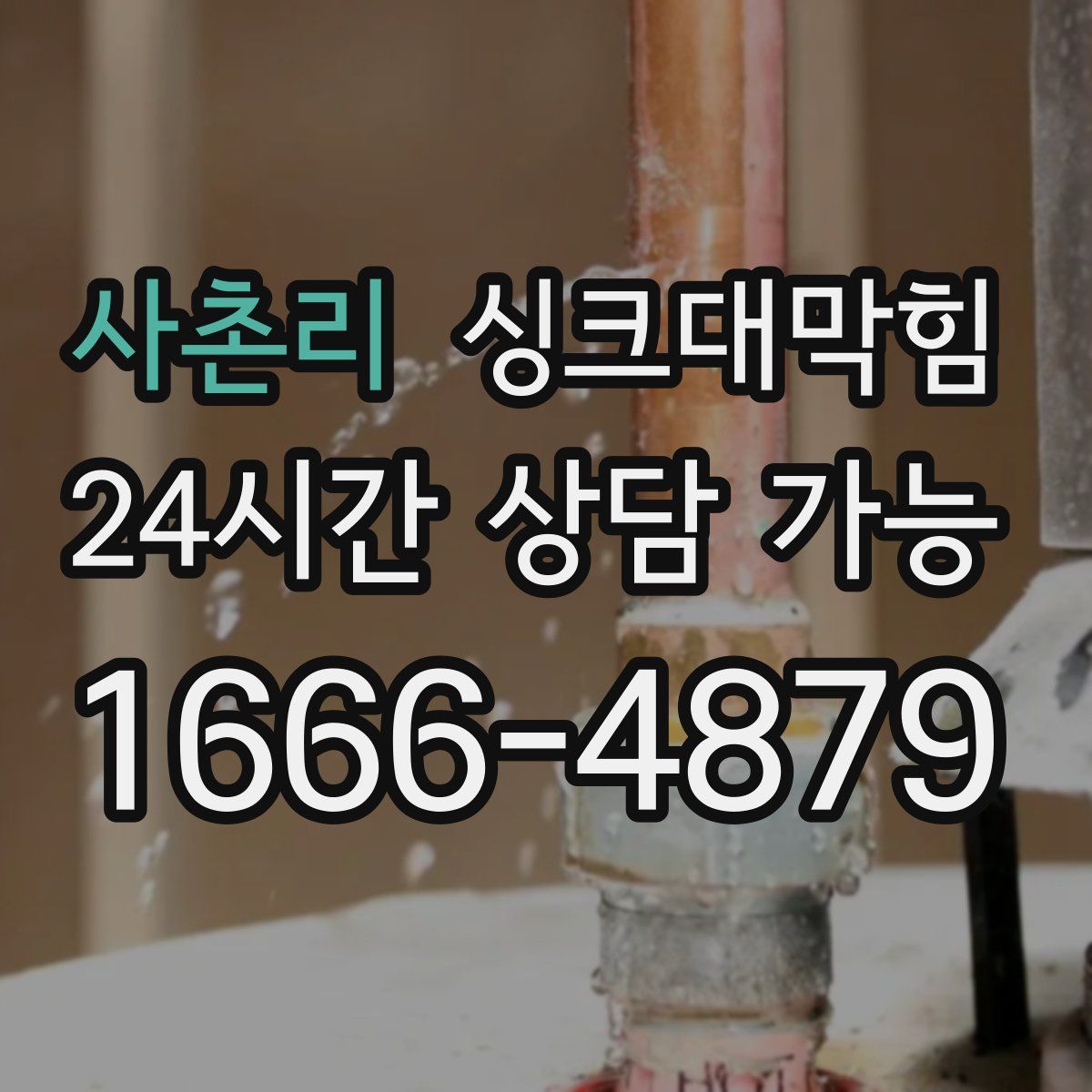 사촌리 싱크대막힘