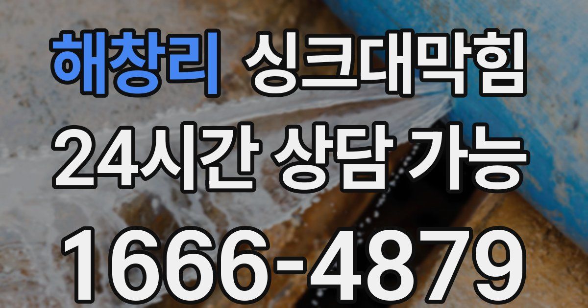 해창리 싱크대 뚫기