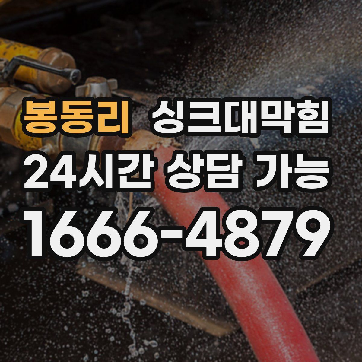 봉동리 싱크대막힘