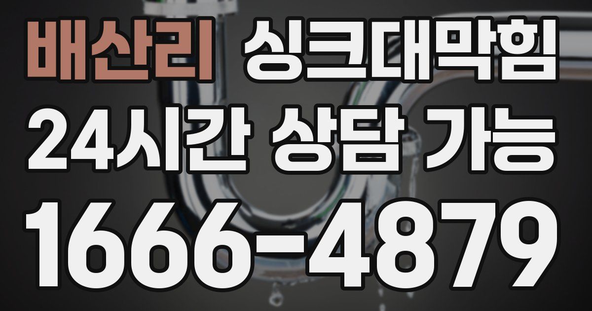 배산리 싱크대 뚫기