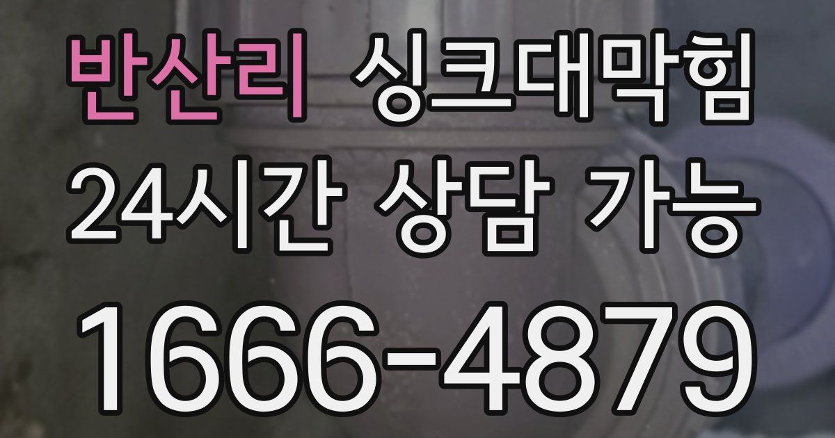 반산리 싱크대 뚫기