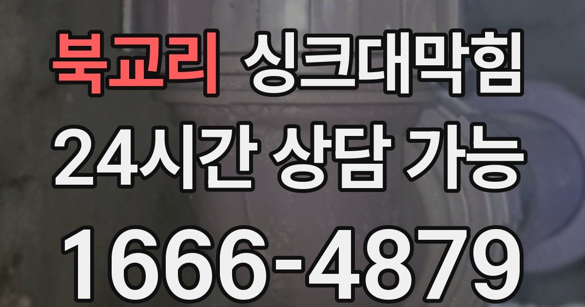 북교리 싱크대 뚫기