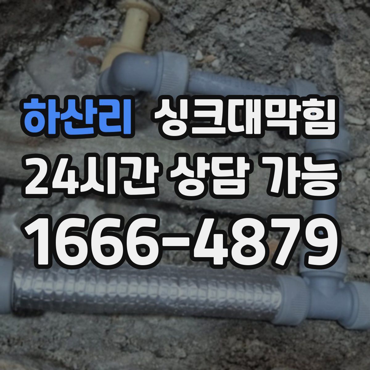 하산리 싱크대막힘