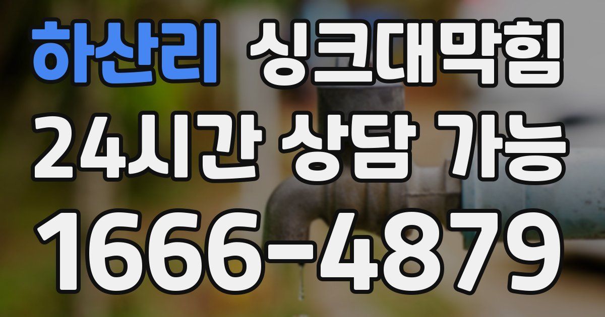 하산리 싱크대 뚫기