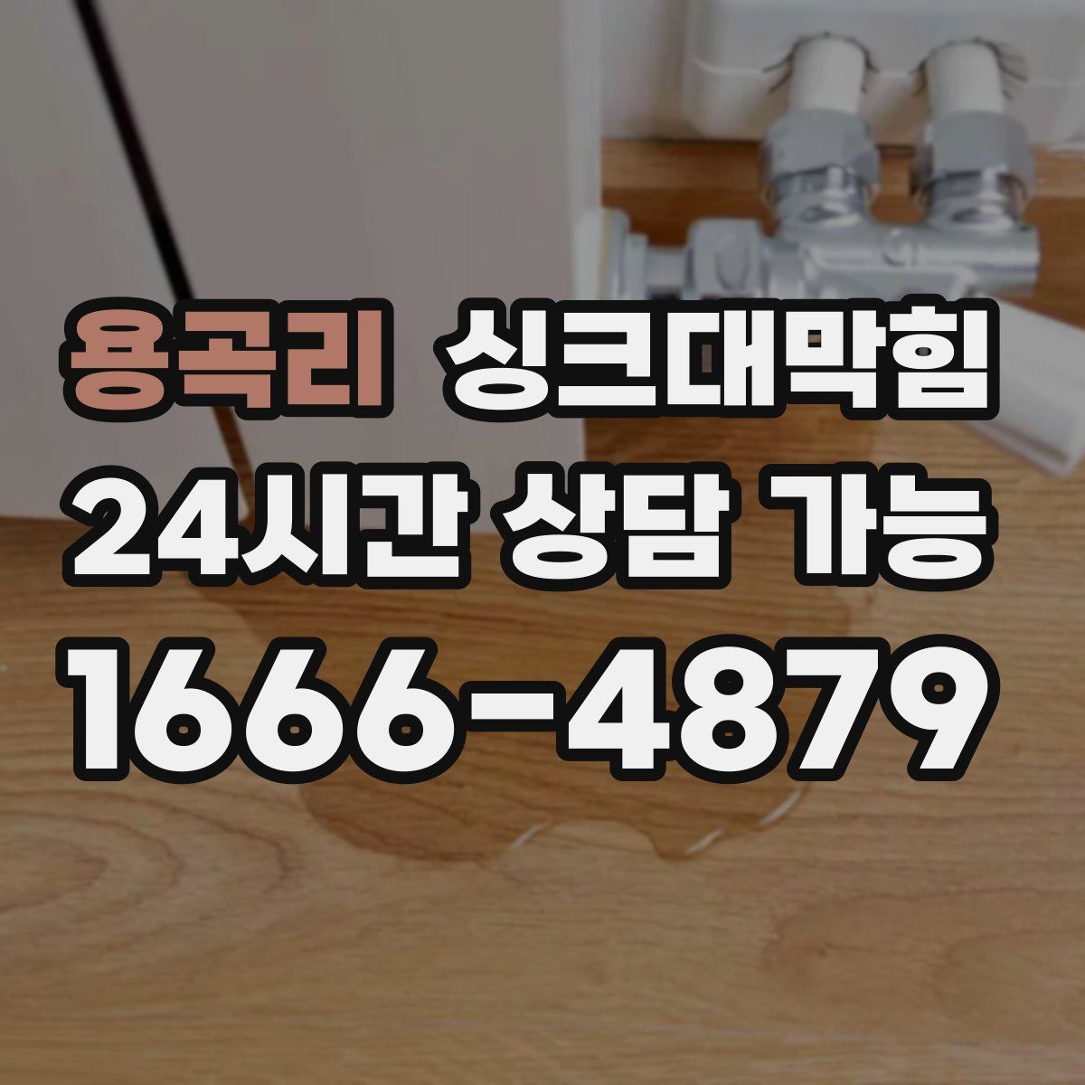 용곡리 싱크대막힘