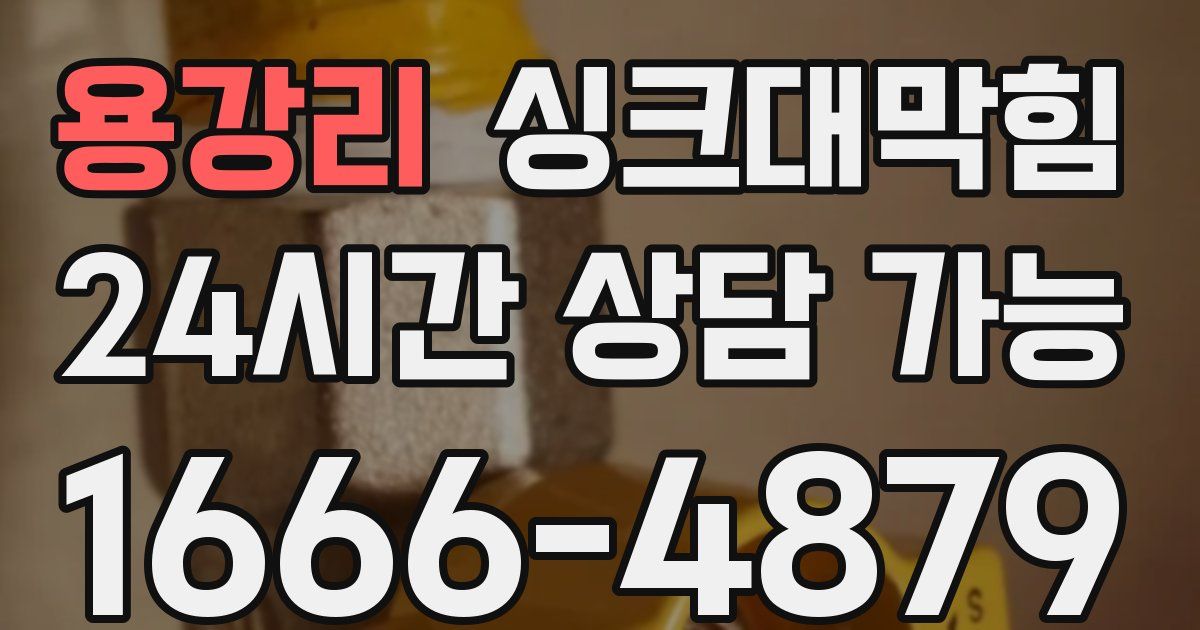 용강리 싱크대 뚫기