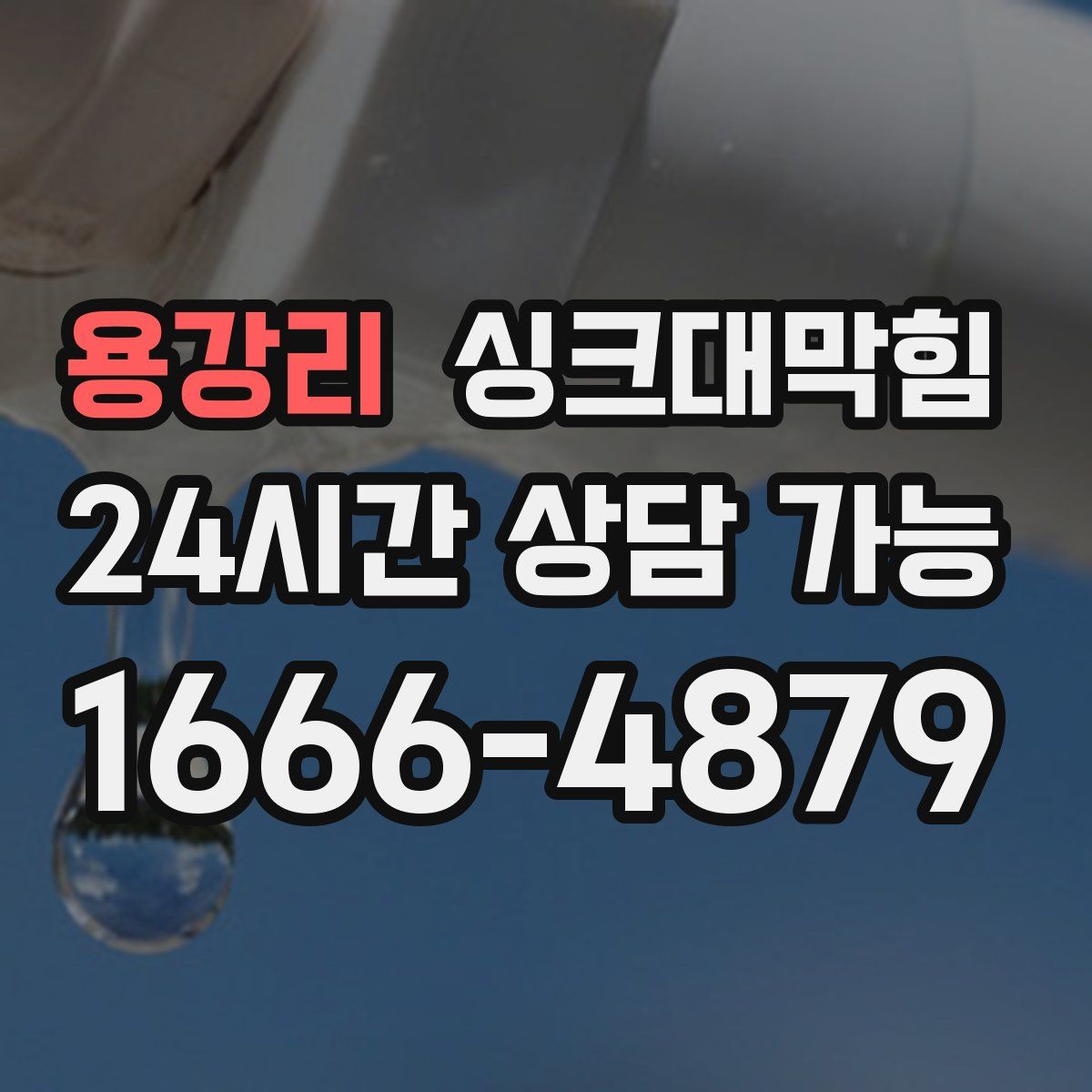 용강리 싱크대막힘