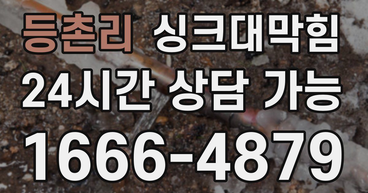 등촌리 싱크대 뚫기