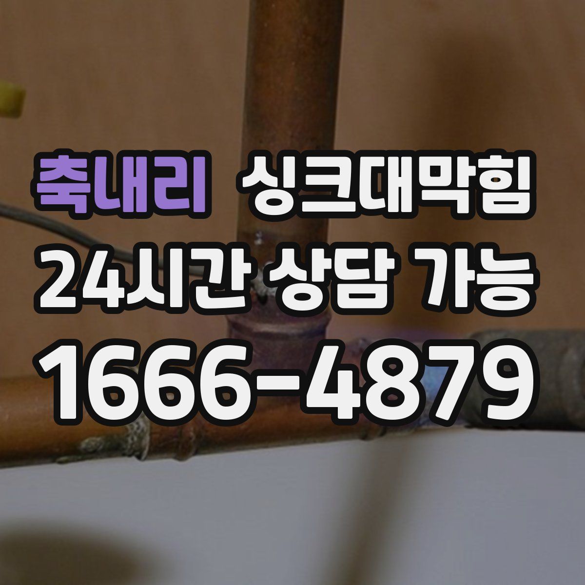 축내리 싱크대막힘