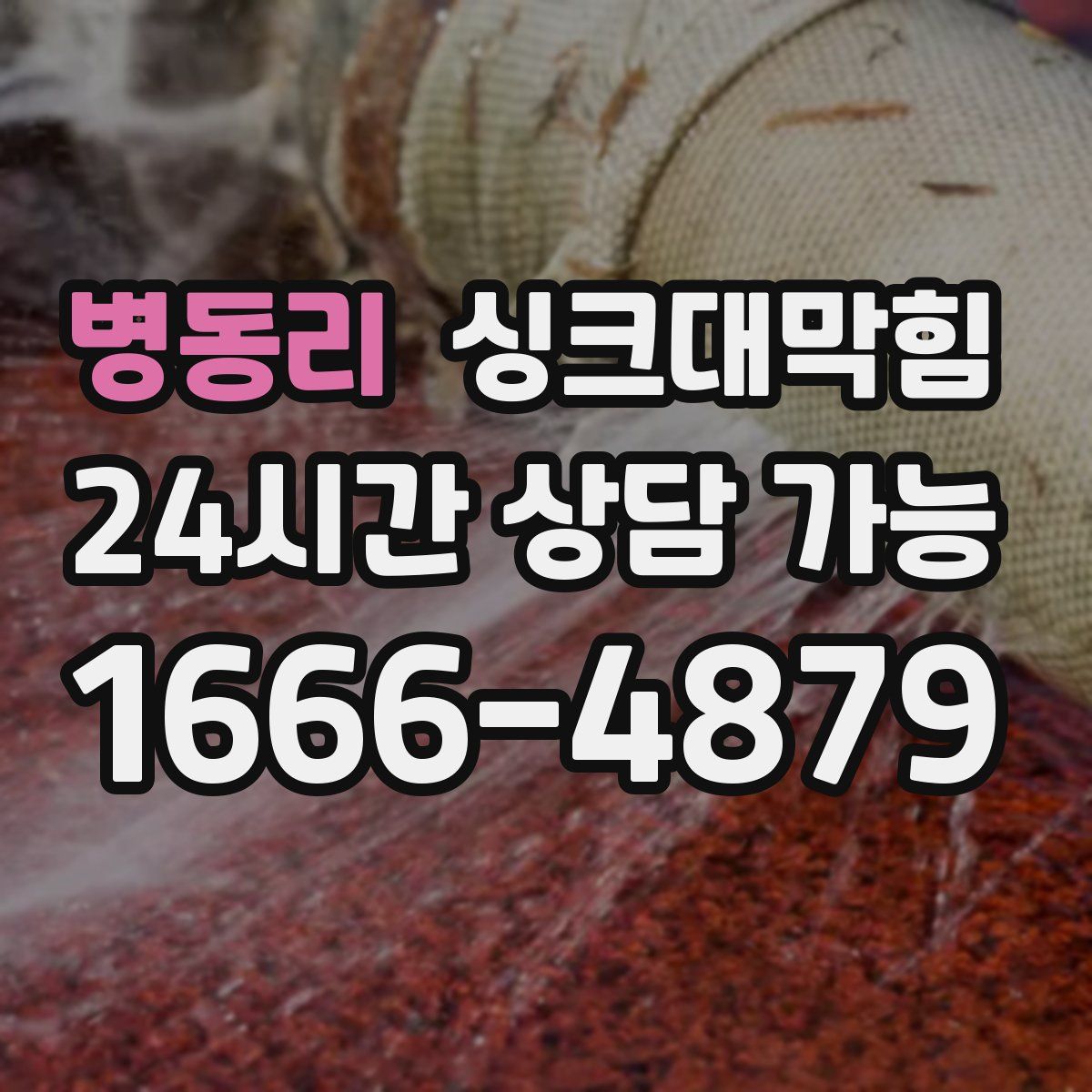 병동리 싱크대막힘