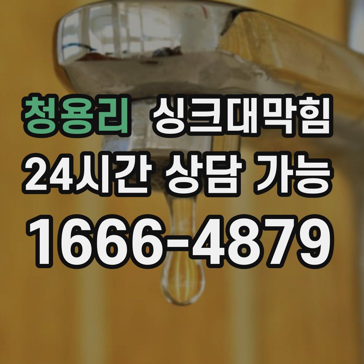 청용리 싱크대막힘