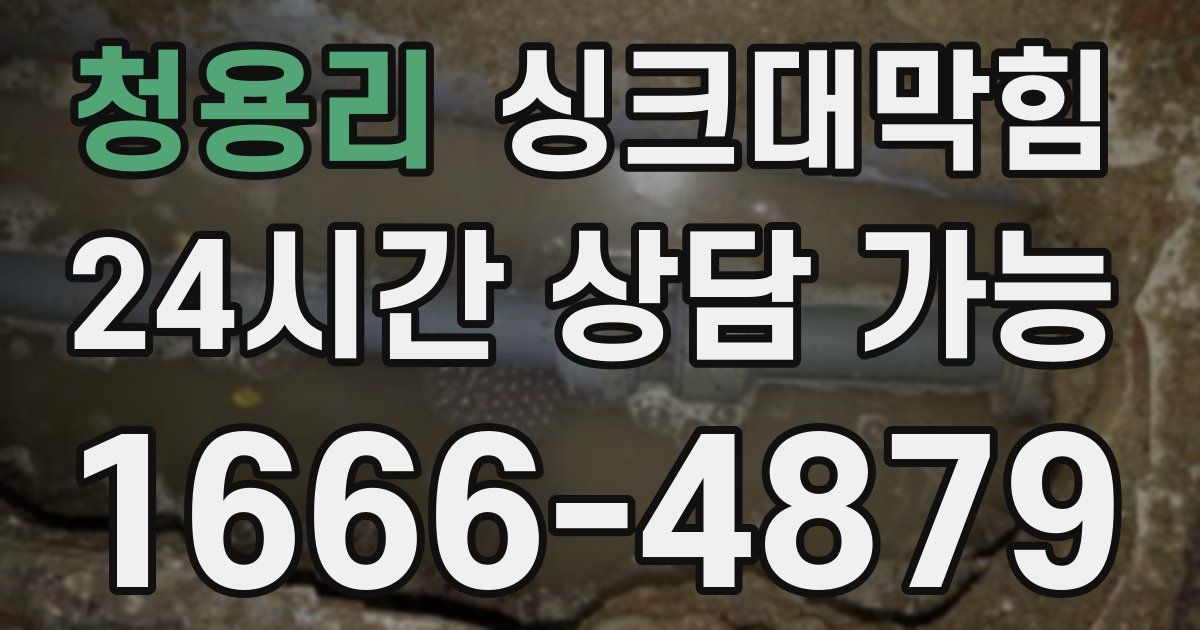 청용리 싱크대 뚫기