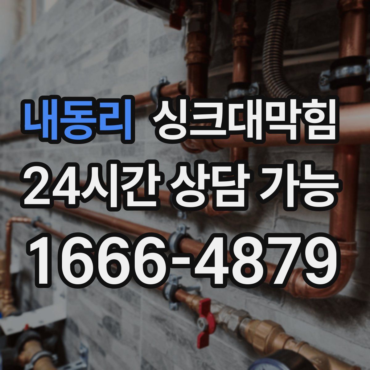 내동리 싱크대막힘