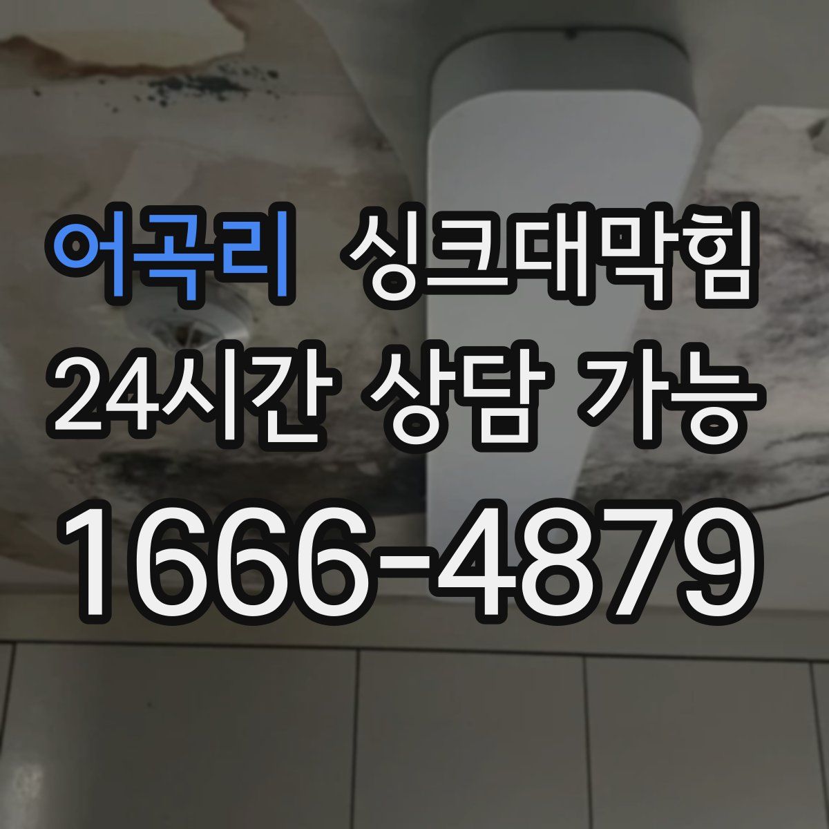 어곡리 싱크대막힘