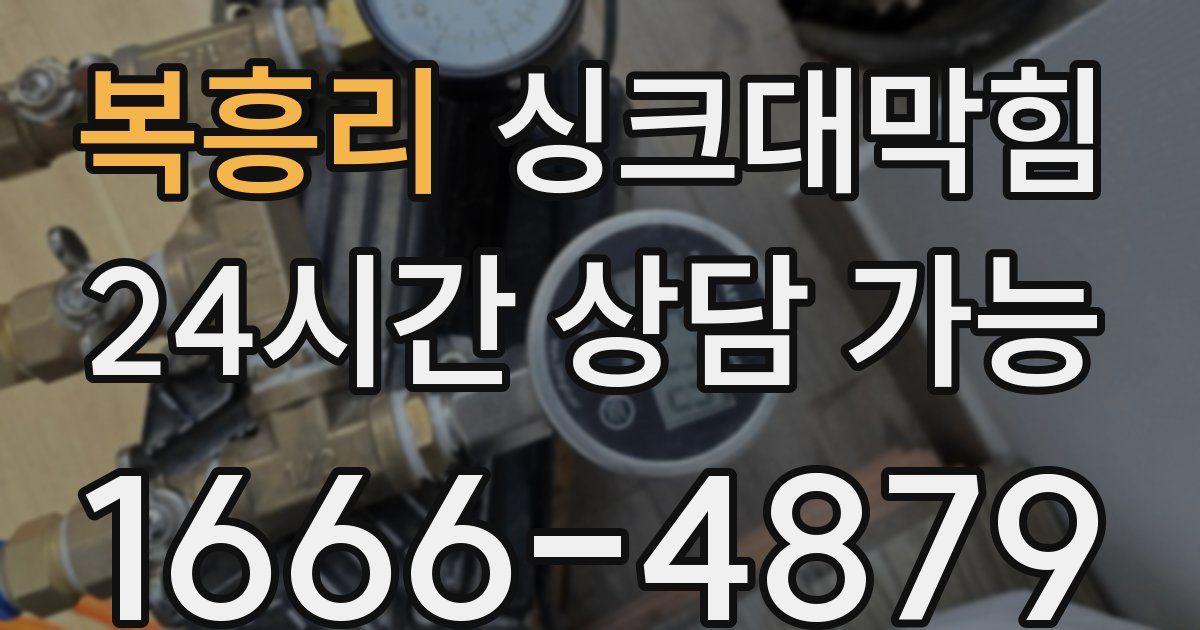 복흥리 싱크대 뚫기