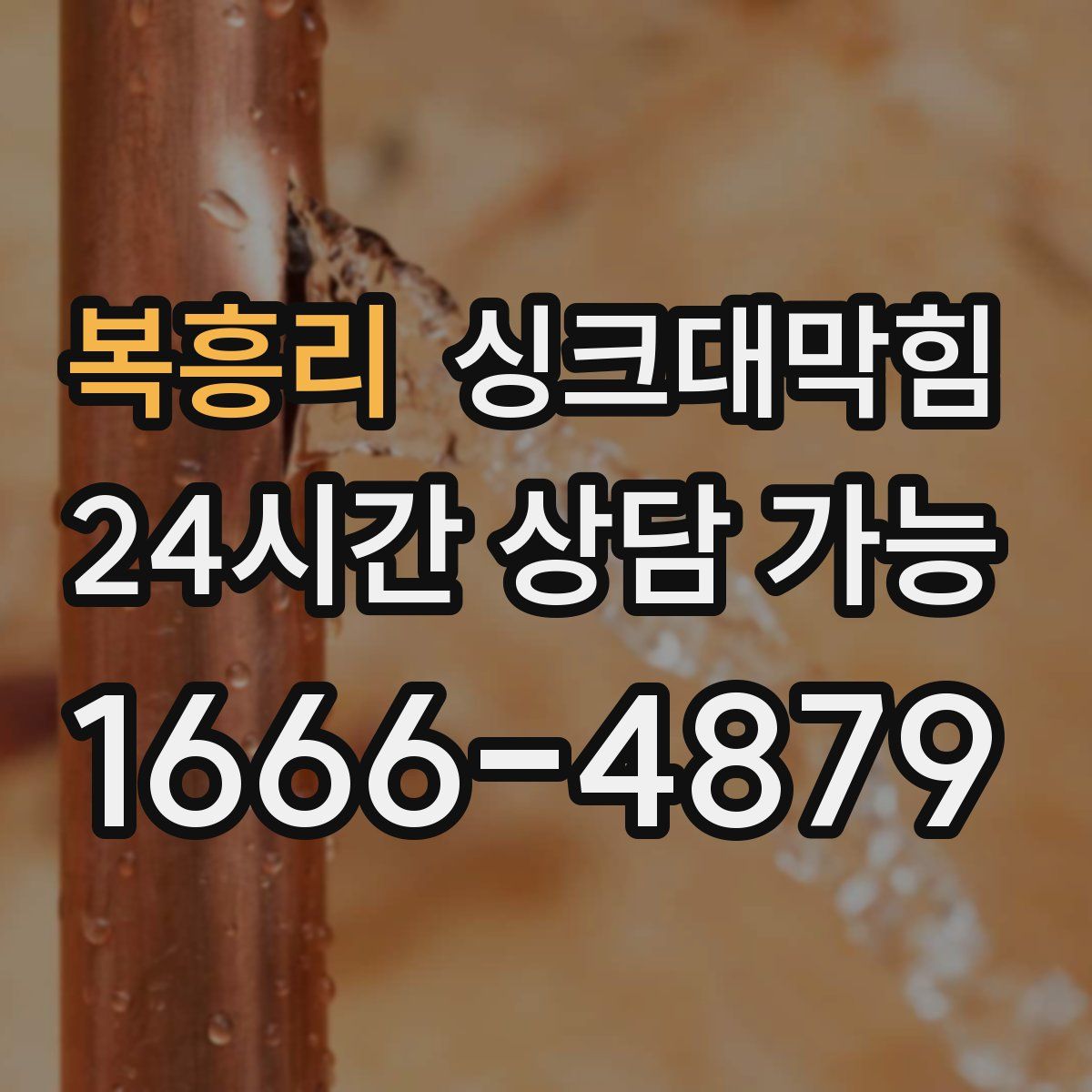 복흥리 싱크대막힘