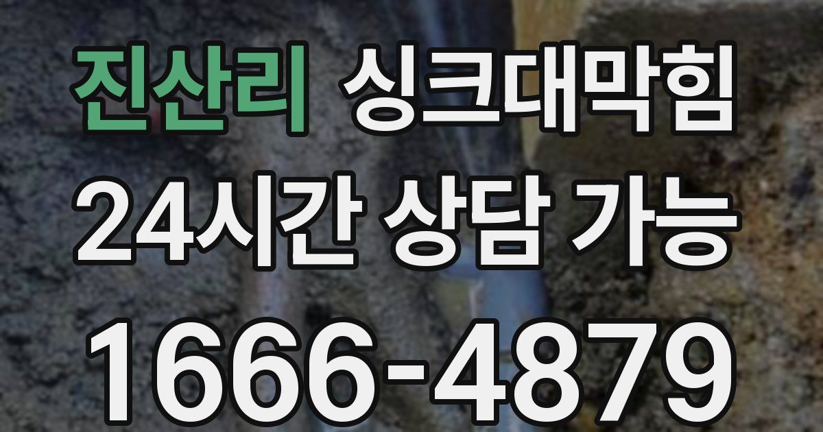 진산리 싱크대 뚫기