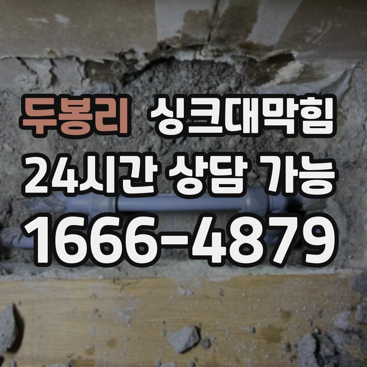 두봉리 싱크대막힘