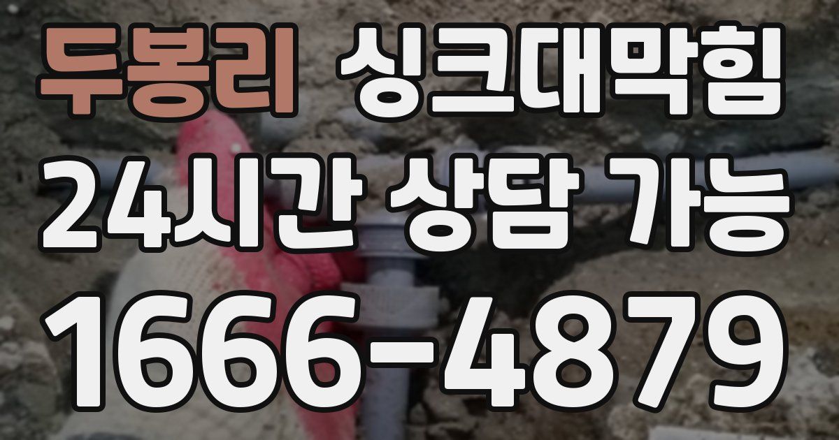 두봉리 싱크대 뚫기