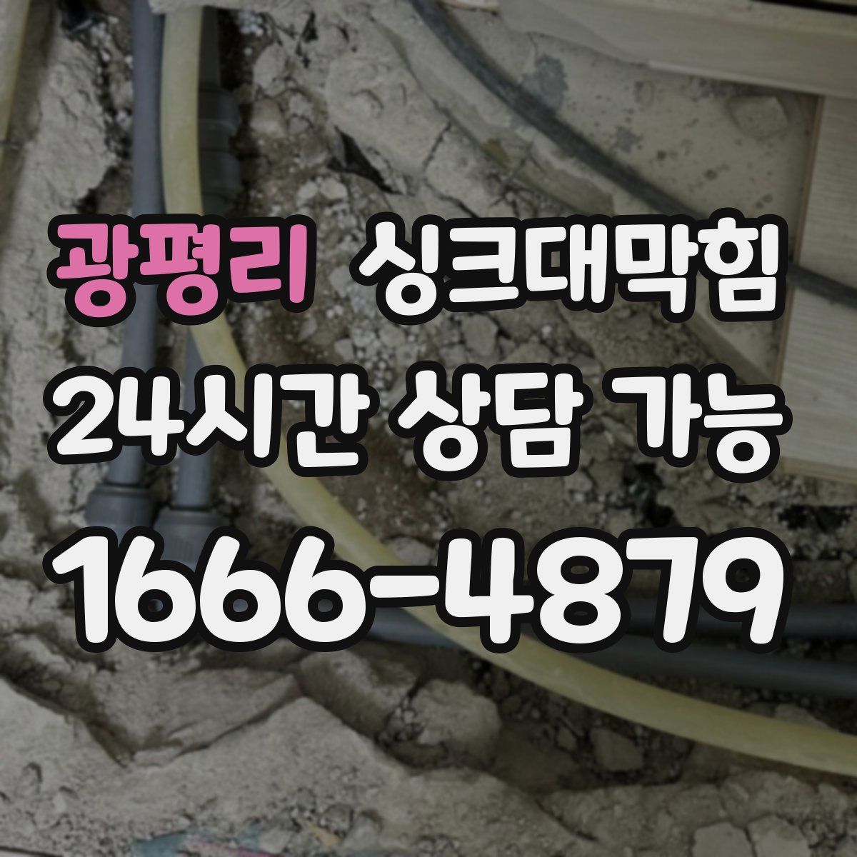 광평리 싱크대막힘