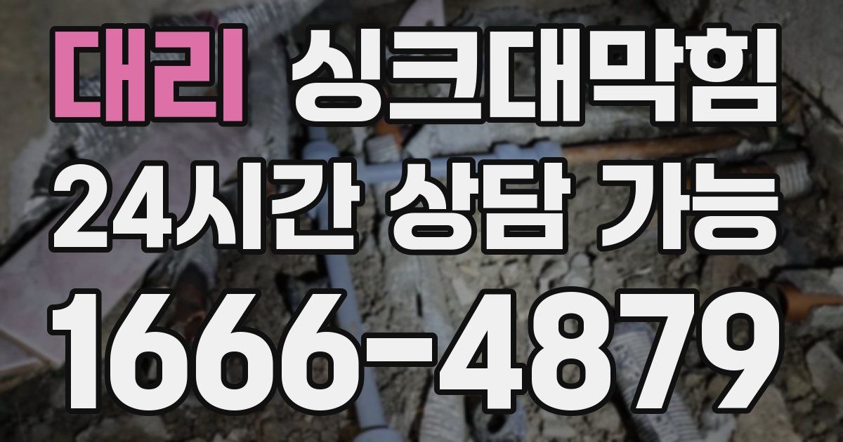 대리 싱크대 뚫기