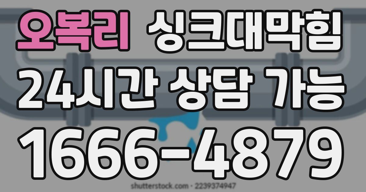 오복리 싱크대 뚫기