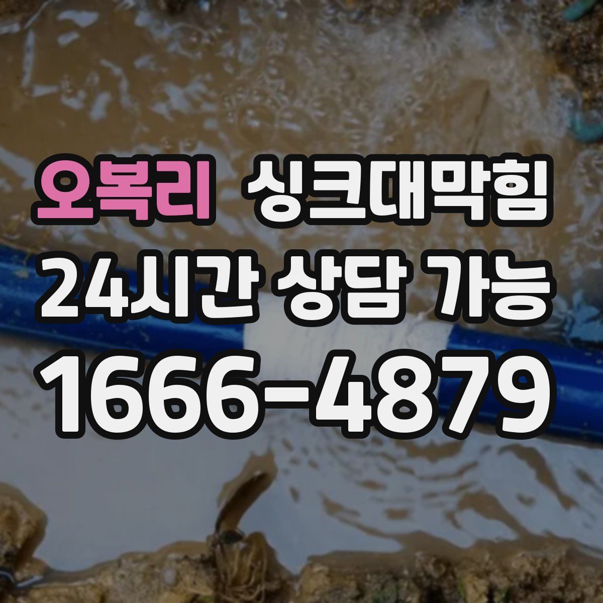 오복리 싱크대막힘