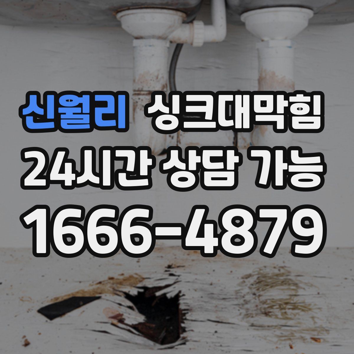 신월리 싱크대막힘