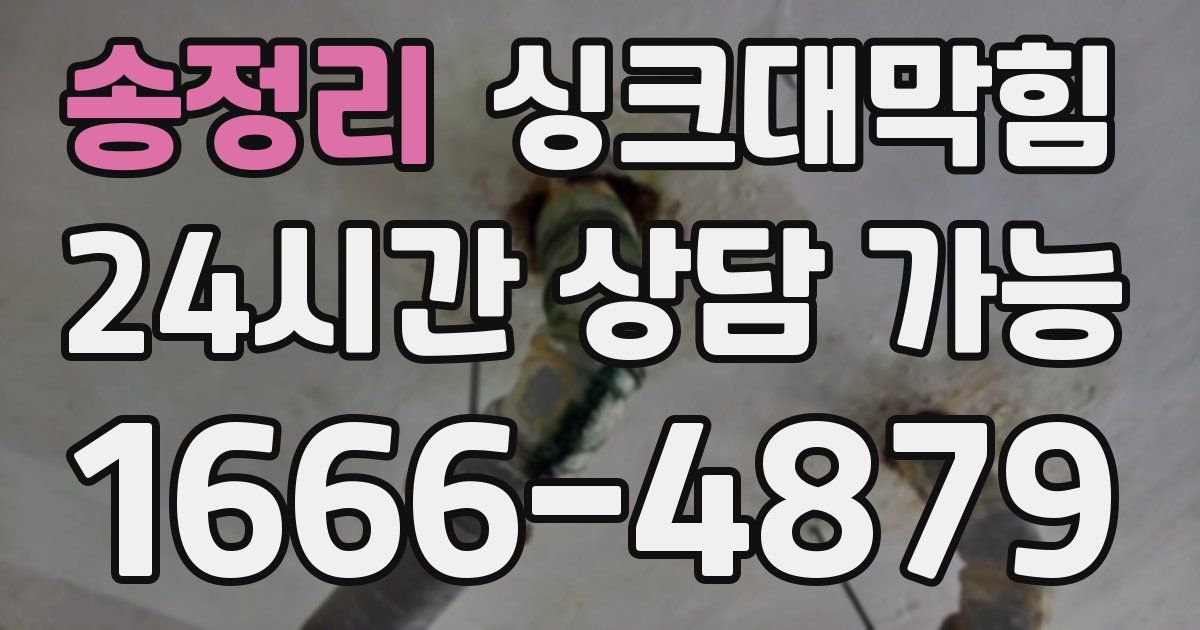 송정리 싱크대 뚫기