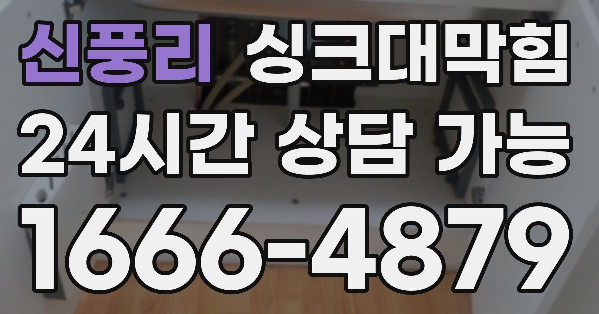 신풍리 싱크대 뚫기