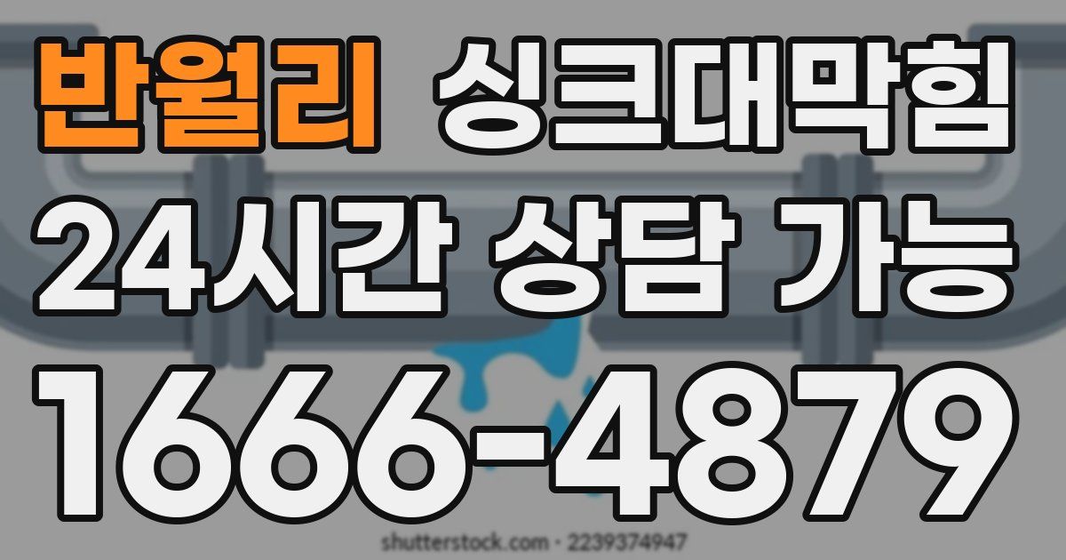 반월리 싱크대 뚫기