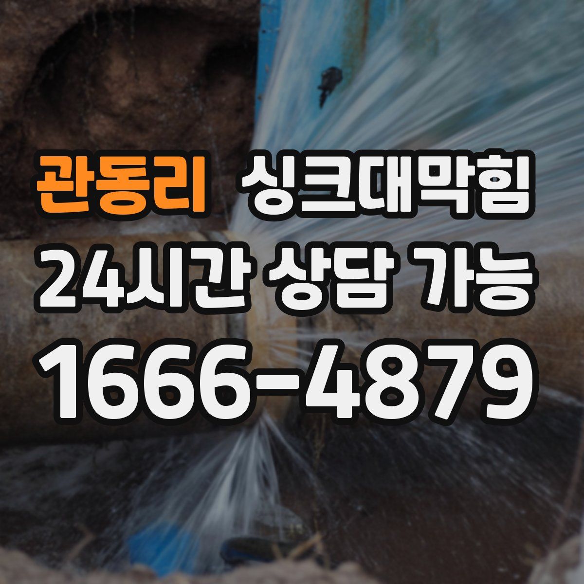 관동리 싱크대막힘