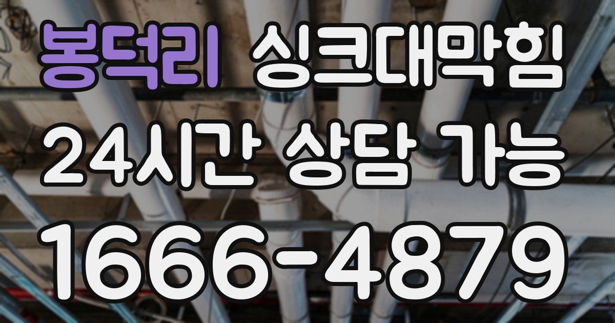 봉덕리 싱크대 뚫기