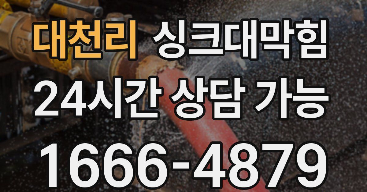 대천리 싱크대 뚫기