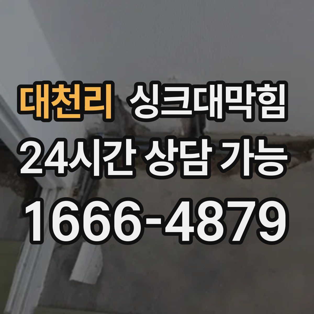 대천리 싱크대막힘