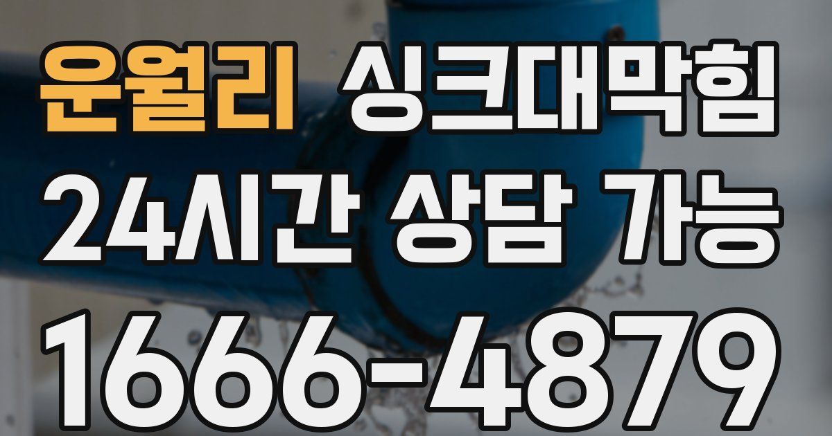 운월리 싱크대 뚫기