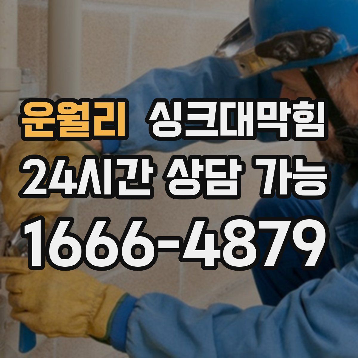 운월리 싱크대막힘