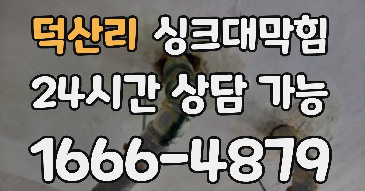 덕산리 싱크대 뚫기