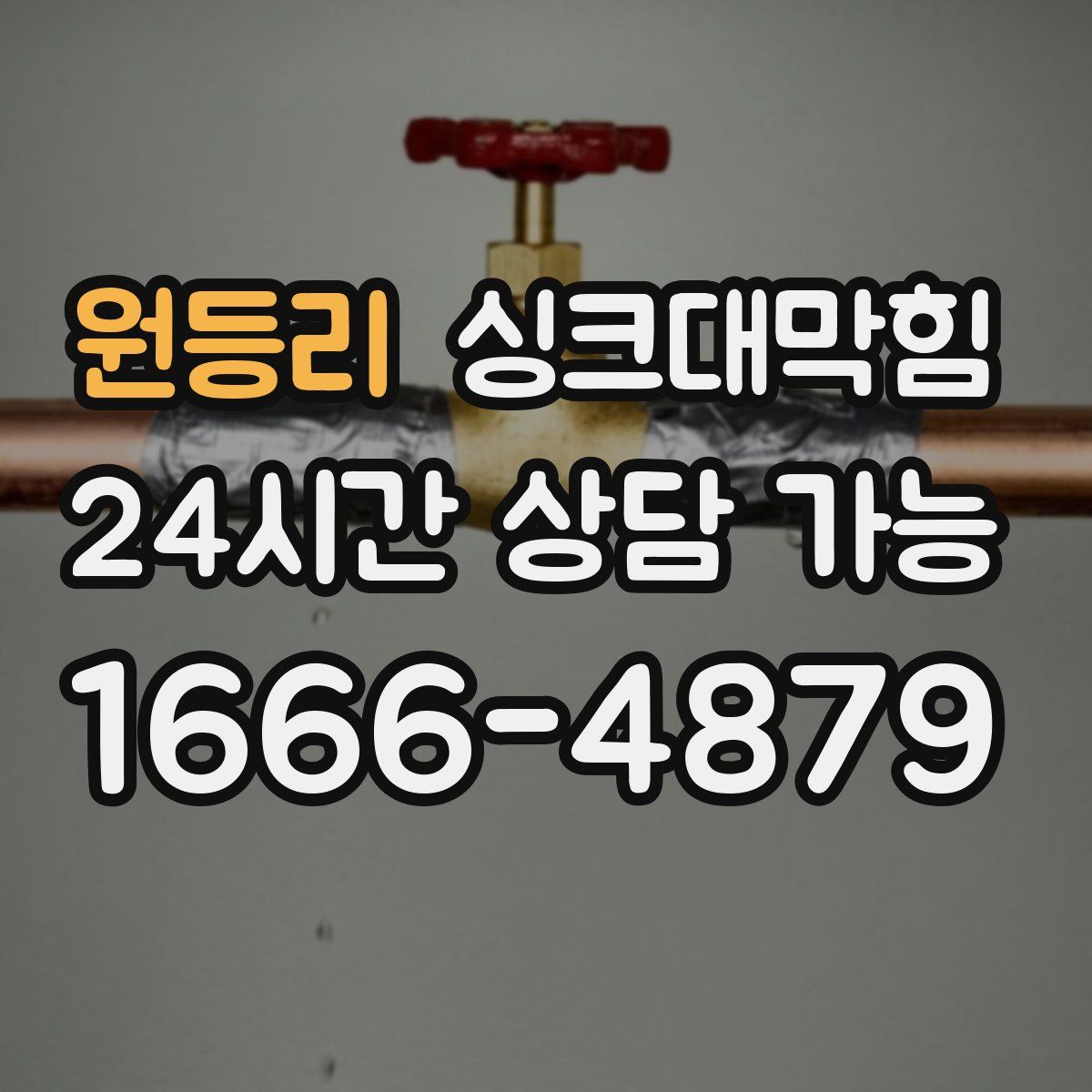 원등리 싱크대막힘