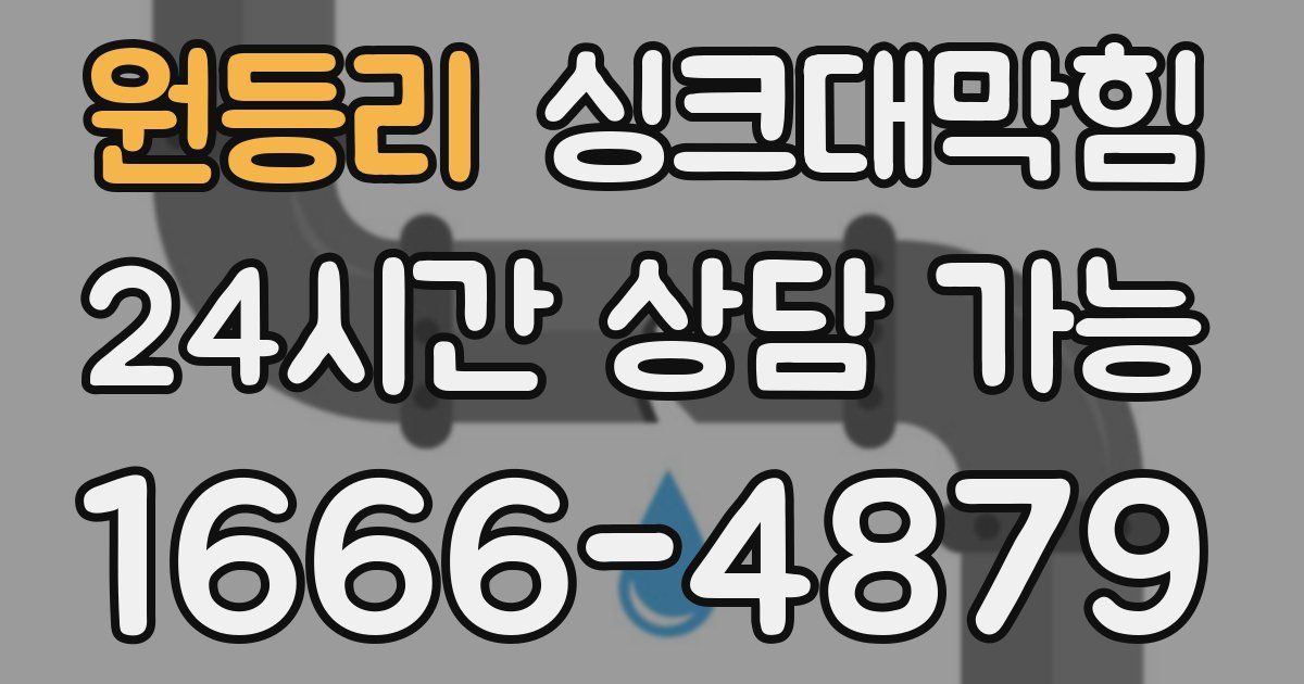 원등리 싱크대 뚫기