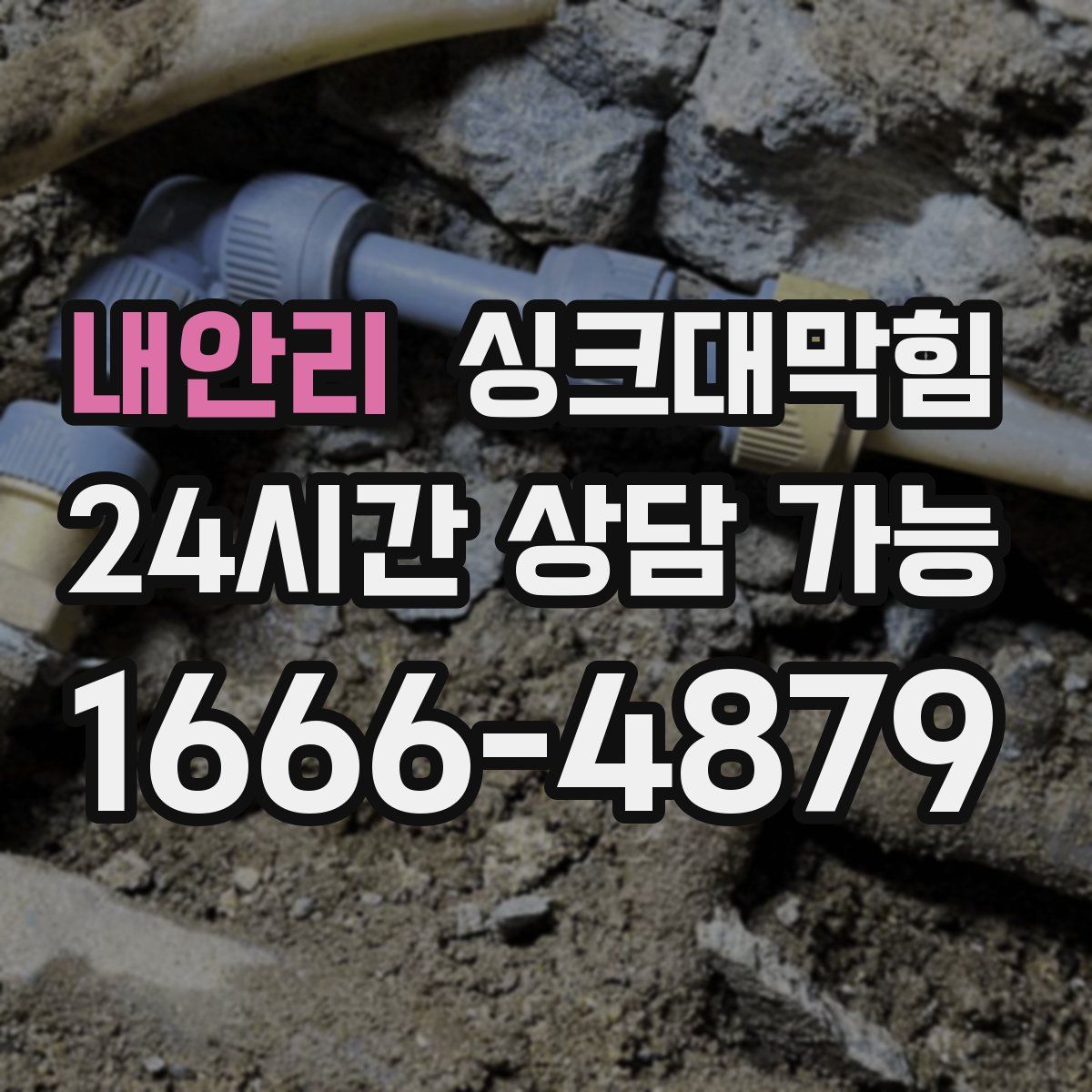 내안리 싱크대막힘